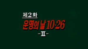 제4공화국 1. évad Ep.2 2. epizód