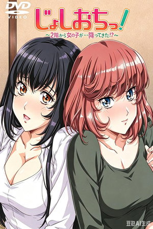 じょしおちっ！～2階から女の子が・・・降ってきた！？～ poszter