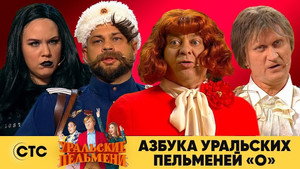 Уральские пельмени 3. évad Ep.54 54. epizód