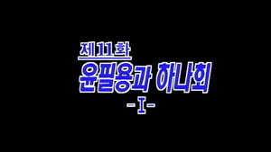 제4공화국 1. évad Ep.11 11. epizód