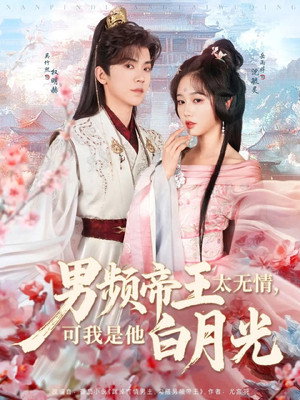 男频帝王太无情，可我是他白月光 1. évad (2025-04-28) poszter