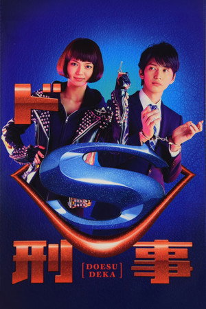 ドS刑事 poszter