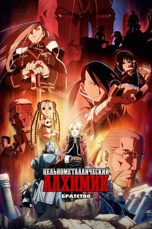 Fullmetal Alchemist: Testvériség poszter