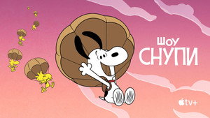 A Snoopy-show kép