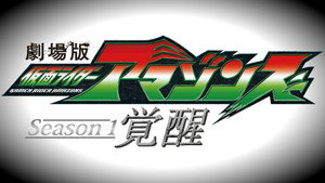 仮面ライダーアマゾンズ Speciális epizódok Ep.2 2. epizód