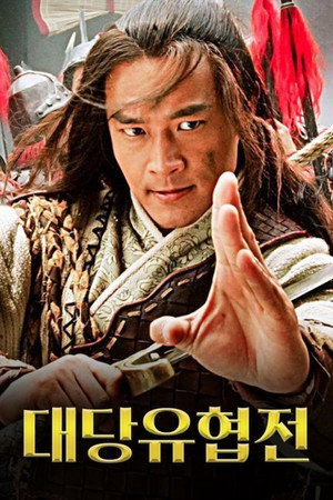 大唐游俠傳 poszter