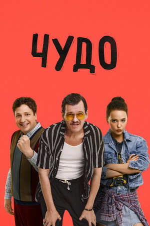 Чудо 1. évad (2025-10-29) poszter