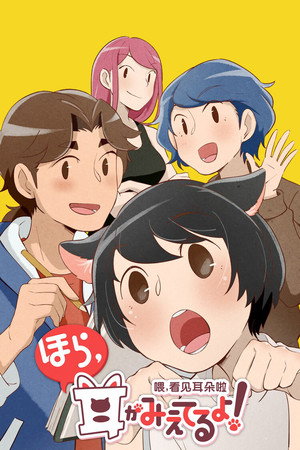 喂，看见耳朵啦！ 1. évad (2018-08-25) poszter