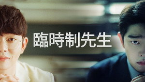 미스터 기간제 kép