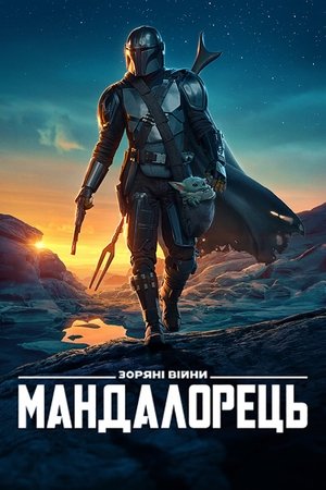 Star Wars: A Mandalóri poszter
