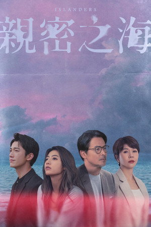 親密之海 poszter