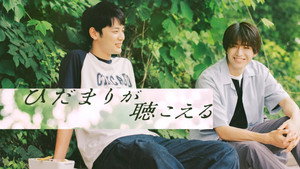 ひだまりが聴こえる kép