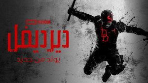 Daredevil: Újjászületés kép
