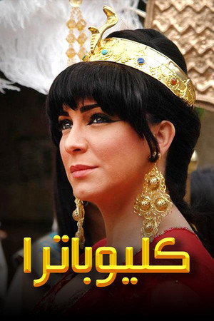 كليوباترا poszter