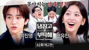 냉장고를 부탁해 2. évad Ep.61 61. epizód