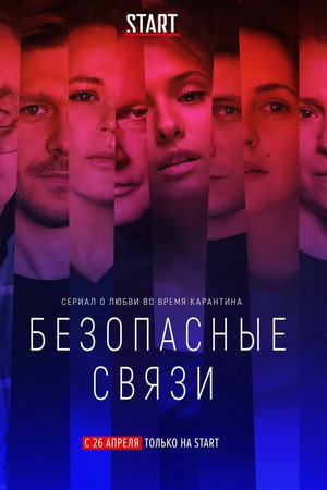 Безопасные связи 1. évad (2020-04-26) poszter