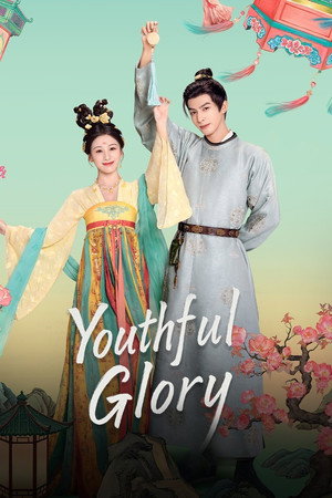 韶华若锦 poszter