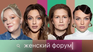 Женский Форум 1. évad Ep.83 83. epizód
