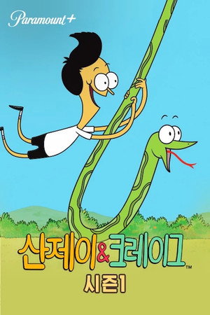 Sanjay és Craig poszter