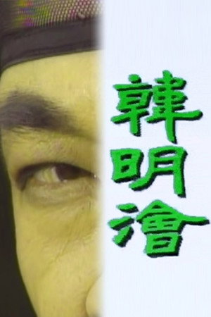 한명회 poszter