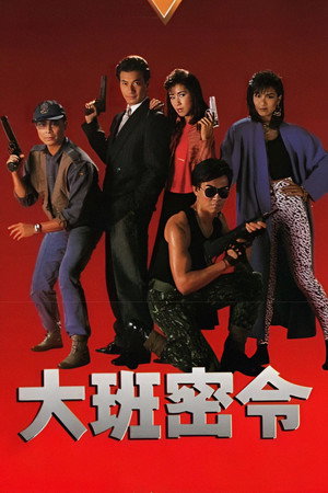 大班密令
