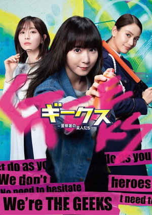 ギークス 〜警察署の変人たち〜 poszter