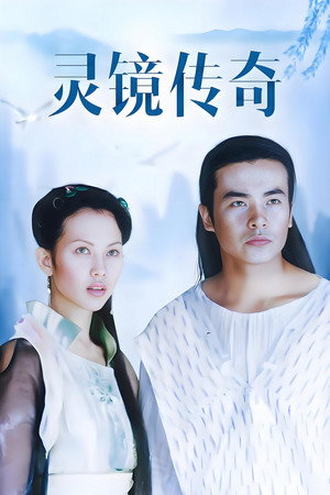 水月洞天之灵镜传奇 poszter