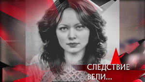 Следствие вели... 20. évad Ep.4 4. epizód