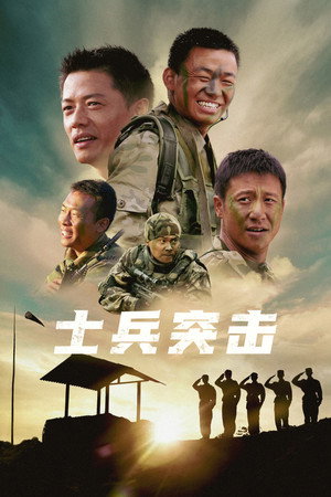 士兵突击 poszter