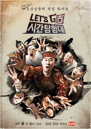 렛츠고 시간탐험대 1. évad (2013-12-21) poszter
