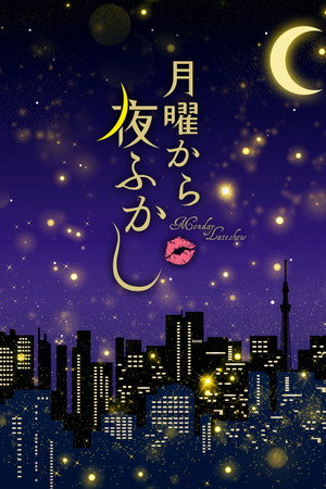 月曜から夜ふかし poszter