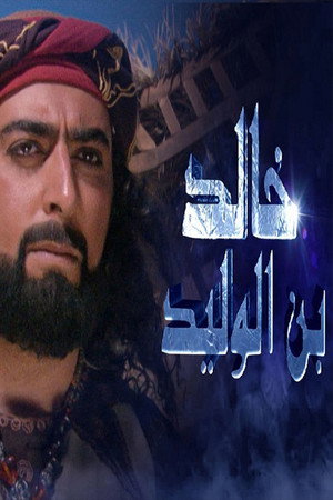 خالد بن الوليد poszter