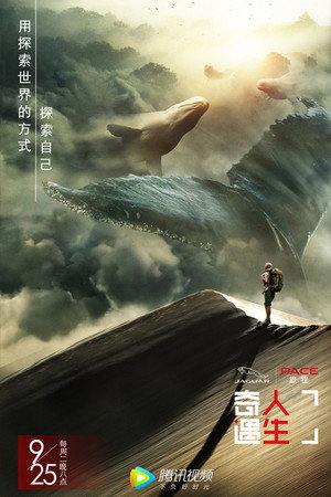 奇遇人生 1. évad (2018-09-25) poszter