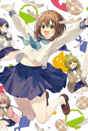 しかのこのこのここしたんたん poszter