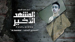 المشهد الأخير 1. évad Ep.1 1. epizód