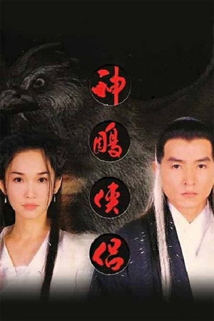 神雕侠侣 1. évad (1998-06-02) poszter
