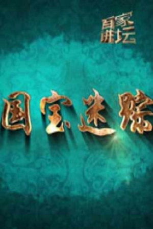 百家讲坛：专题集 328. évad (2017-08-27) poszter