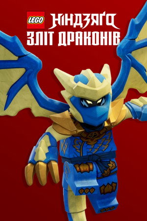 LEGO Ninjago - Sárkányok birodalma poszter