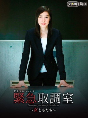 緊急取調室 Speciális epizódok (2015-09-27) poszter