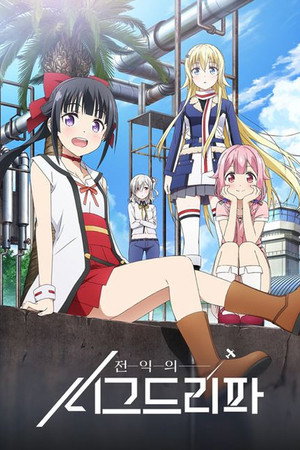 戦翼のシグルドリーヴァ poszter