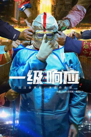 一级响应 poszter