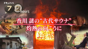 ドキュメント72時間 17. évad Ep.17 17. epizód