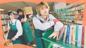 税金で買った本 kép