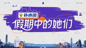 假期中的她们 kép