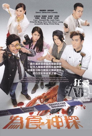 為食神探 1. évad (2016-08-29) poszter