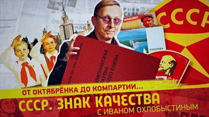 СССР. Знак качества с Иваном Охлобыстиным 1. évad Ep.83 83. epizód