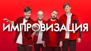 Импровизация kép