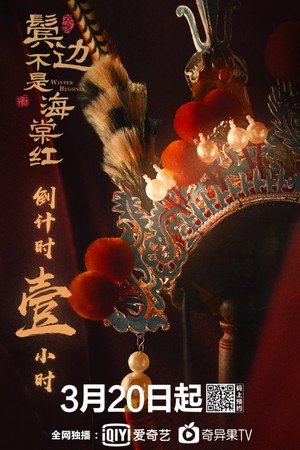 鬓边不是海棠红 poszter