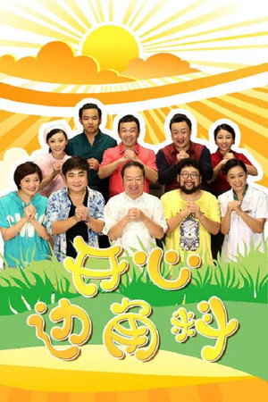 开心边角料 poszter
