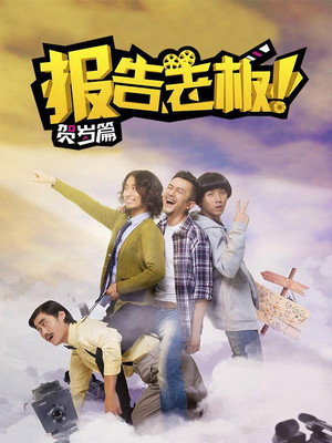 报告老板！ Speciális epizódok (2014-11-20) poszter